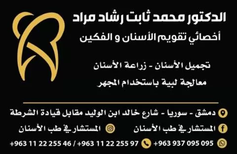 الدكتور محمد ثابت رشاد مراد 