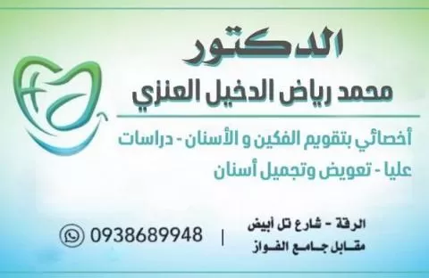 الدكتور محمد رياض الدخيل العنزي 