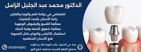 الدكتور محمد عبد الجليل الزامل 