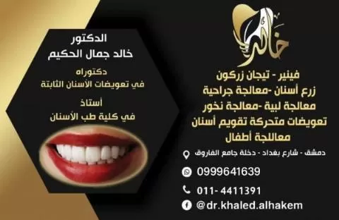الدكتور خالد جمال الحكيم