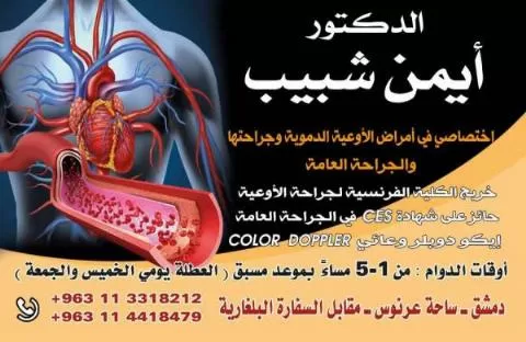 الدكتور أيمن شبيب 