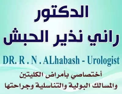 الدكتور راني نذير الحبش