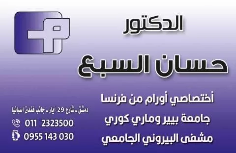 الدكتور حسان السبع