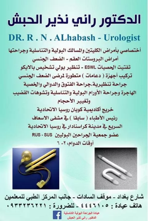 الدكتور راني نذير الحبش 