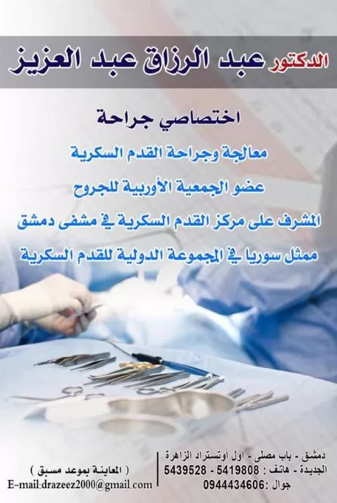 الدكتور عبد الرزاق عبد العزيز 