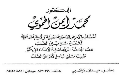الدكتور محمد أيمن الحموي  