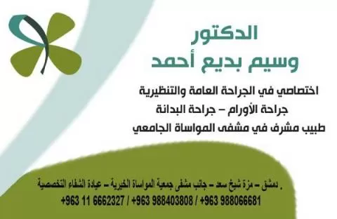 الدكتور وسيم بديع أحمد 