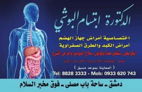 الدكتور ابتسام البوشي 