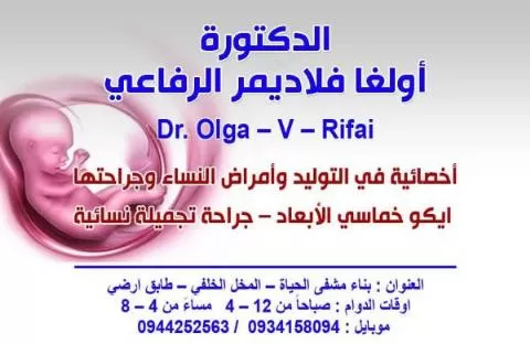الدكتورة أولغا فلاديمير الرفاعي 