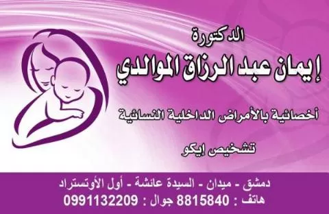 الدكتورة إيمان عبد الرزاق الموالدي 