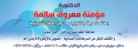 الدكتورة مؤمنة معروف سالمة 
