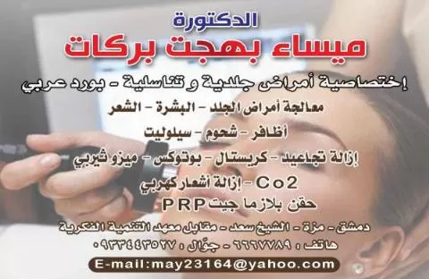 الدكتورة ميساء بهجت بركات 