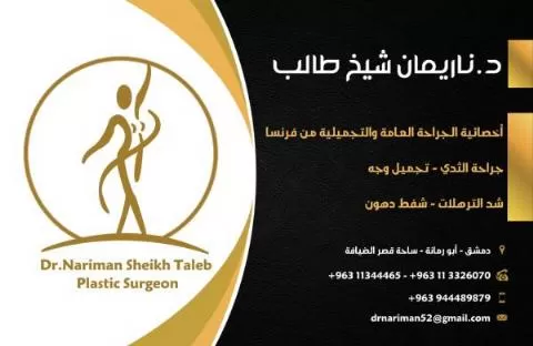 الدكتورة ناريمان شيخ طالب 