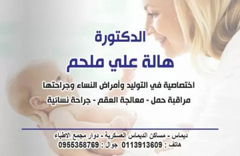 الدكتورة هالة علي ملحم 
