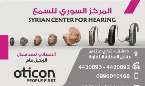 المركز السوري للسمع 