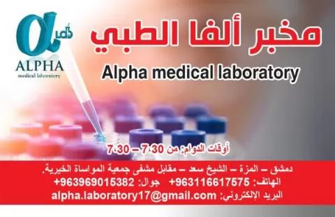 مخبر ألفا الطبي 