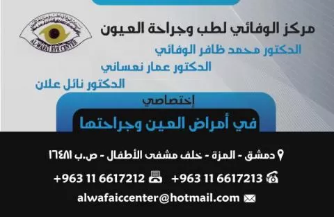 مركز الوفائي لطب وجراحة العيون