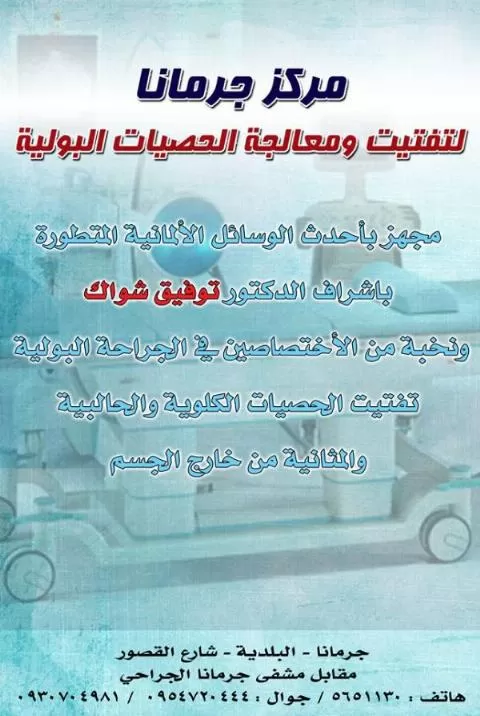 مركز جرمانا لتفتيت و معالجة الحصيات البولية