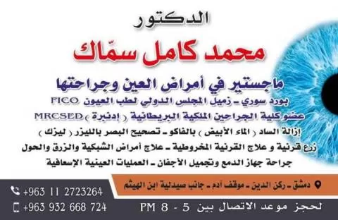 الدكتور محمد كامل سماك