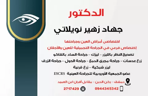 الدكتور  جهاد زهير نويلاتي