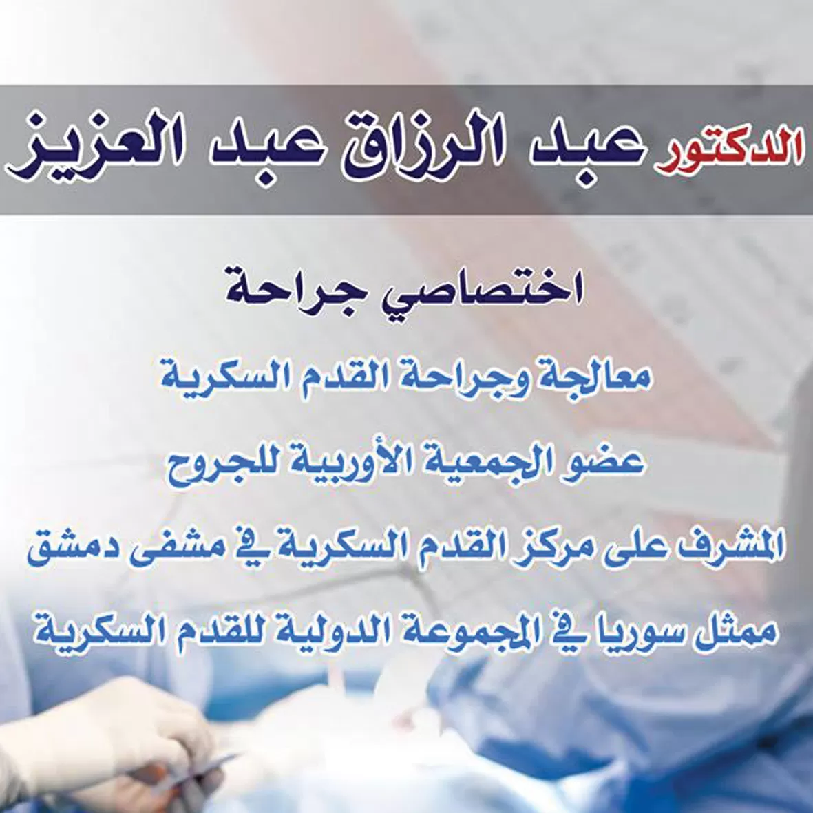 الدكتور عبد الرزاق عبد العزيز