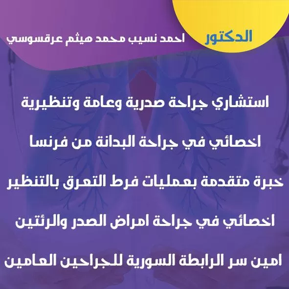 الدكتور أحمد نسيب محمد هيثم عرقسوسي