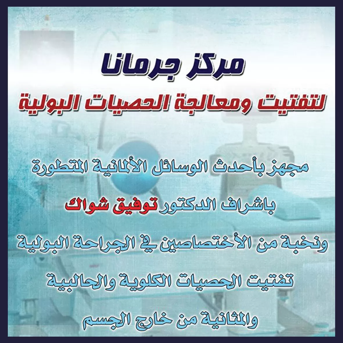 مركز جرمانا لتفتيت الحصيات