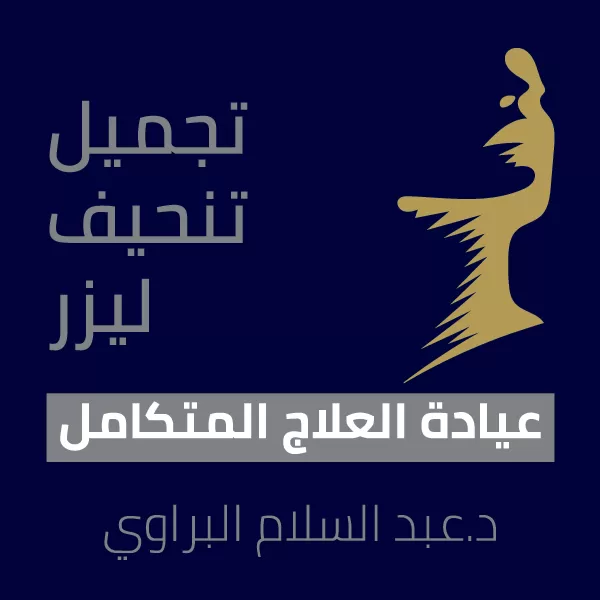 عيادة العلاج المتكامل