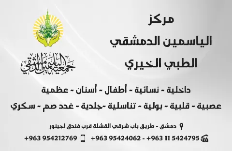 مركز الياسمين الدمشقي الطبي الخيري