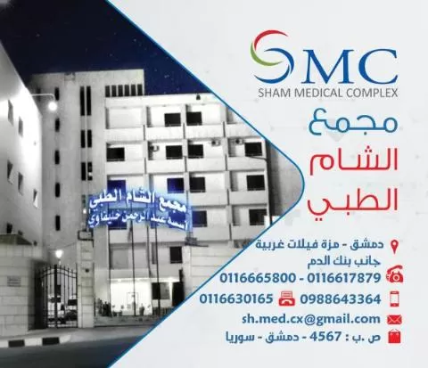 مجمع الشام الطبي 