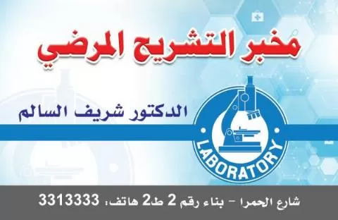 مخبر التشريح المرضي 