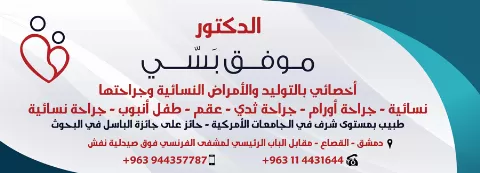 الدكتور موفق بسّي