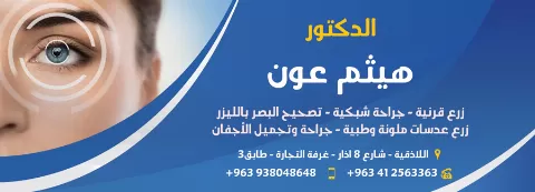 الدكتور هيثم عون 