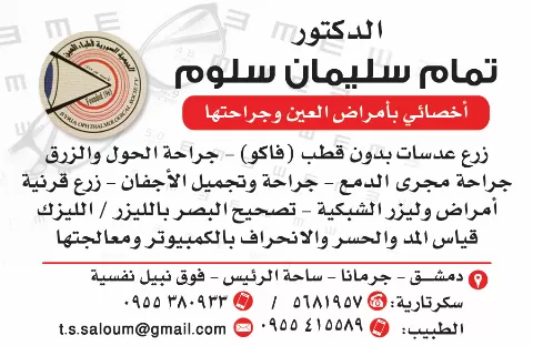 الدكتور تمام سليمان سلوم 