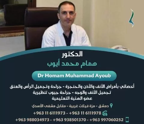 الدكتور همام محمد أيوب 