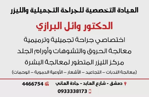 العيادة التخصصية للجراحة التجميلية والليزر