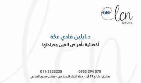 الدكتورة ايلين فادي عكة 