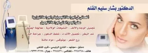الدكتور بشار سليم القلم 