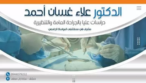 الدكتور علاء غسان احمد 