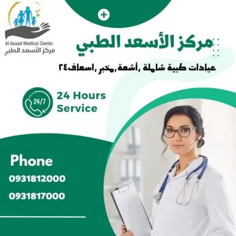 مركز الأسعد الطبي