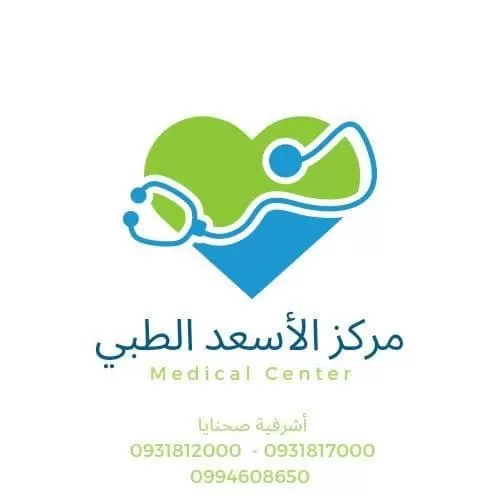مركز الأسعد الطبي