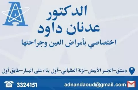 الدكتور عدنان داوود 