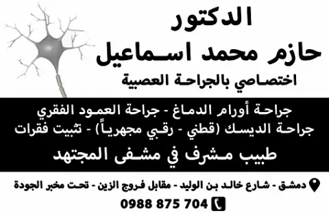 الدكتور حازم محمد اسماعيل 