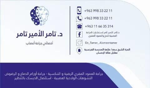 الدكتور تامر الأمير تامر