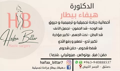 الدكتورة هيفاء بيطار 