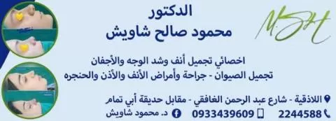 الدكتور محمود صالح شاويش