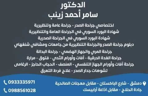 الدكتور سامر أحمد زينب 