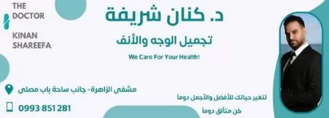 الدكتور كنان شريفة 