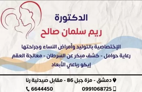 الدكتورة ريم سلمان صالح 