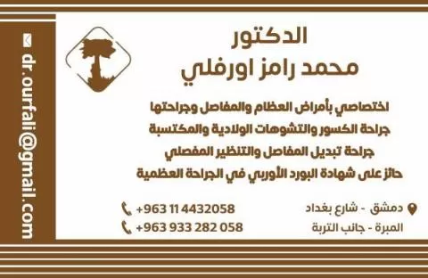 الدكتور محمد رامز اورفلي 